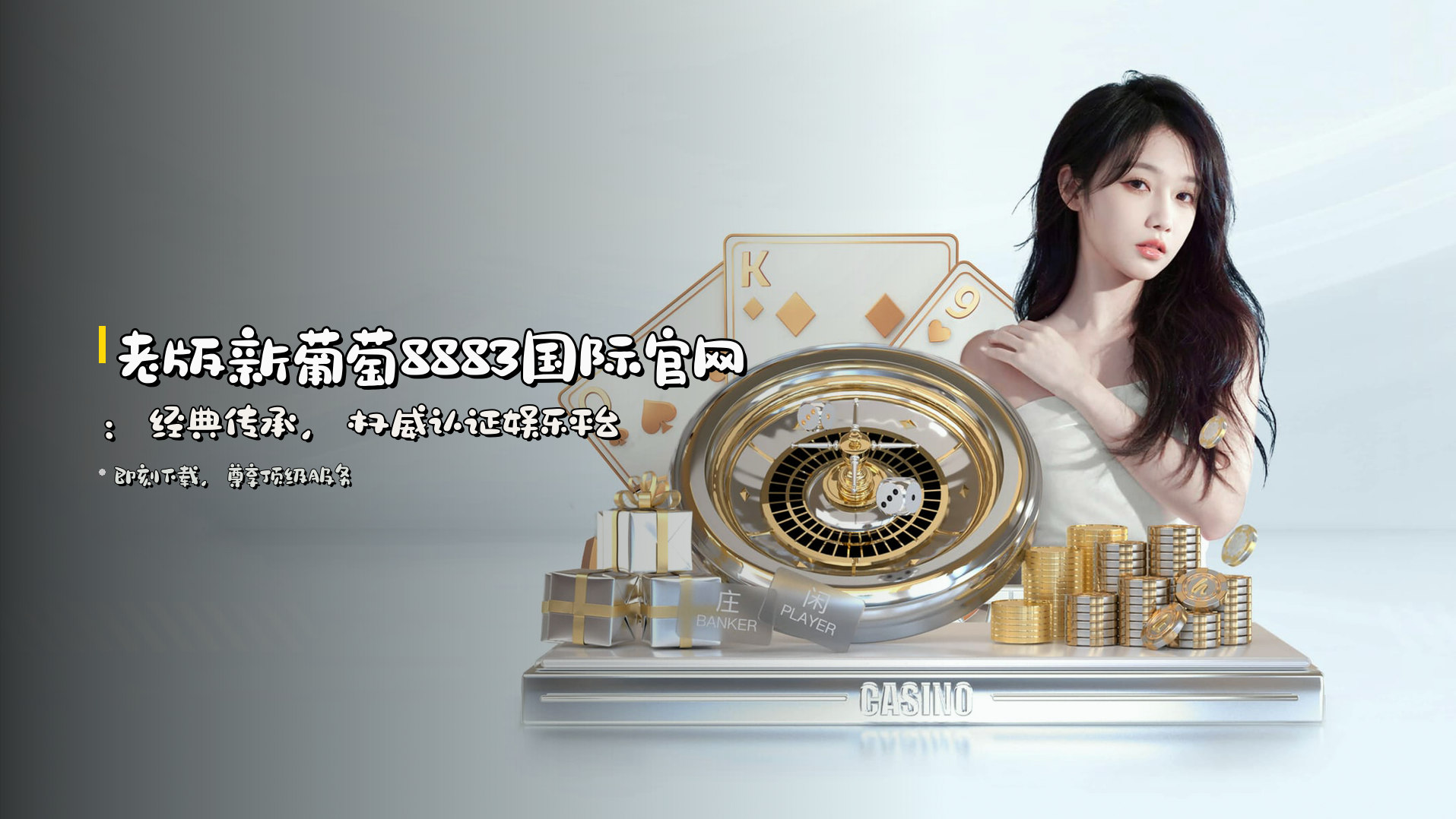 <strong>老版新葡萄8883国际官网</strong>：经典传承，权威认证娱乐平台
