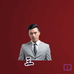 王铮